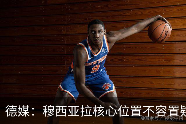 德媒：穆西亚拉核心位置不容置疑 战库拉索他必首发