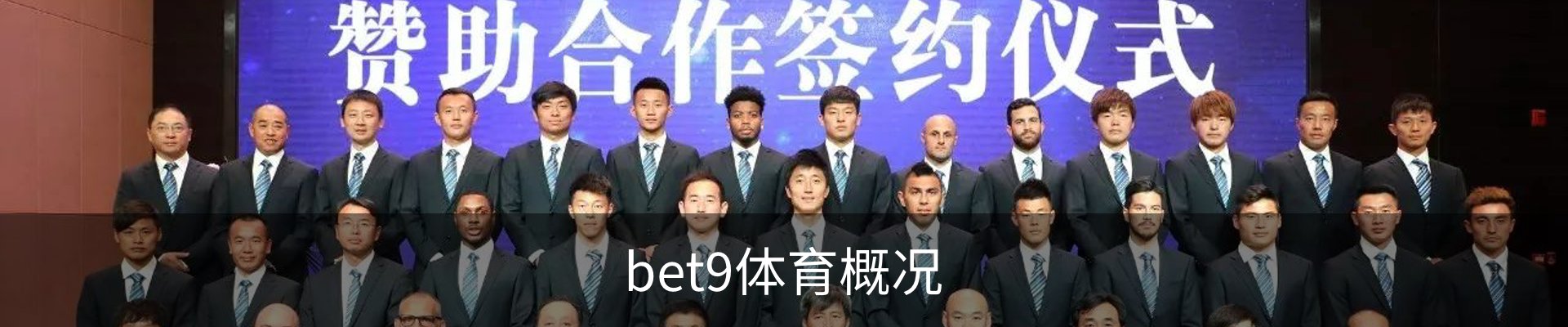 bet9体育概况